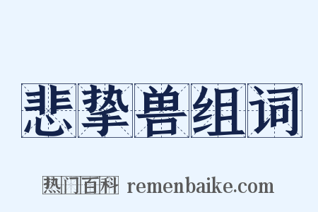 悲挚兽组词是什么意思的图片